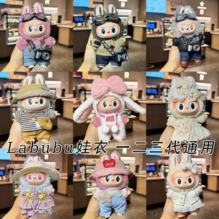 labubu娃衣一二三代拉布布玩偶公仔衣服搪胶17cm荔枝莓莓栗子可可