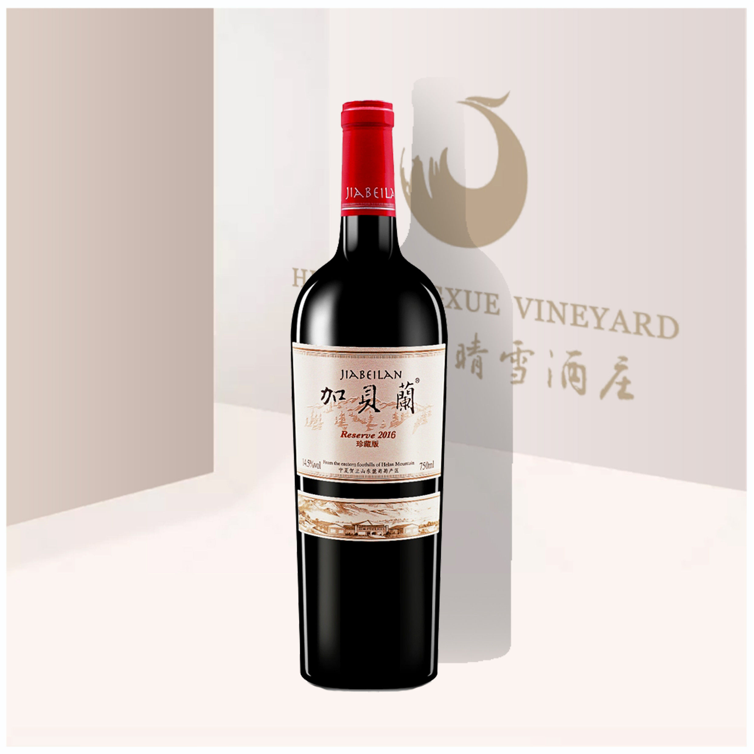 【二级庄】宁夏产区贺兰晴雪酒庄加贝兰珍藏红葡萄酒赤霞珠 促销