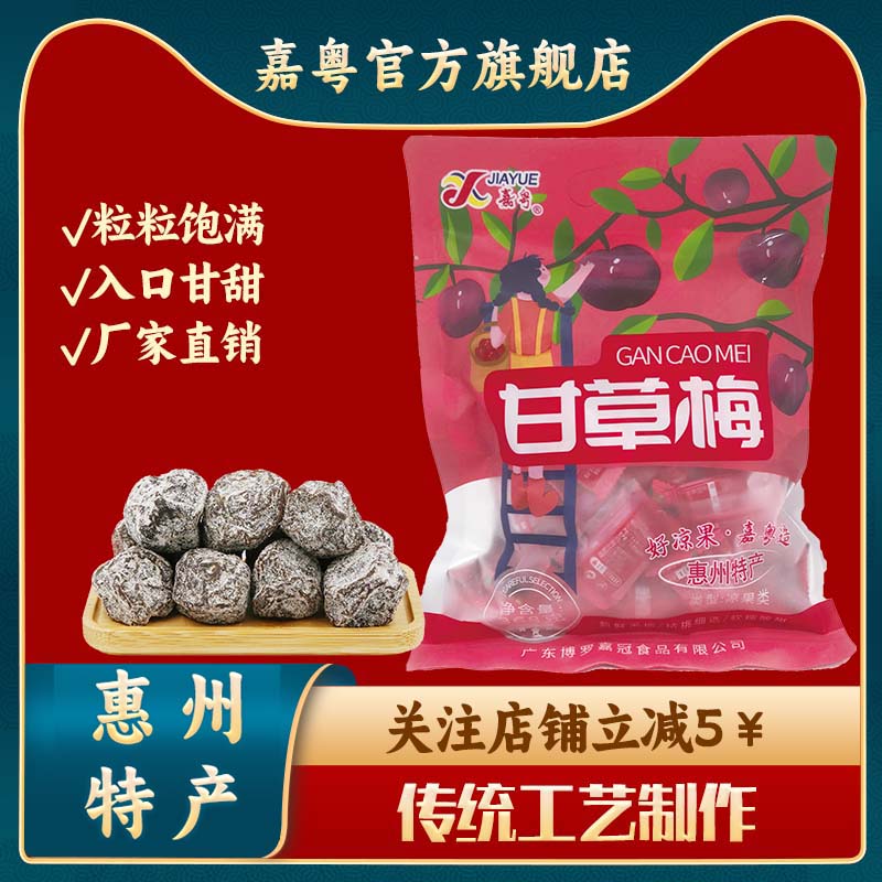 惠州博罗特产嘉粤甘草梅子话梅肉九制酸甜可口话梅条凉果蜜饯零食