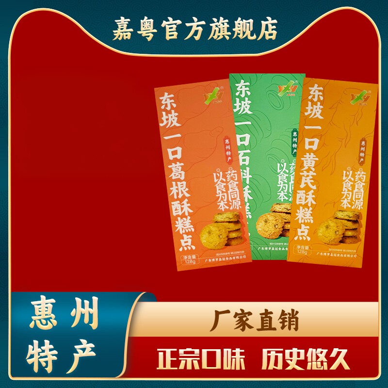 惠州特产东坡一口酥葛根味黄氏味石斛味食品中式糕点心零食小吃