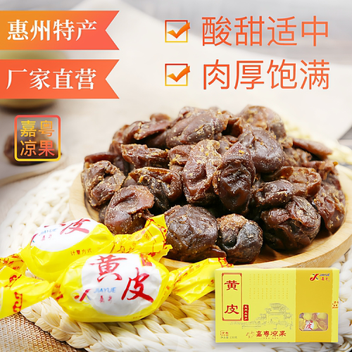 惠州特产嘉粤黄皮果脯蜜饯原味