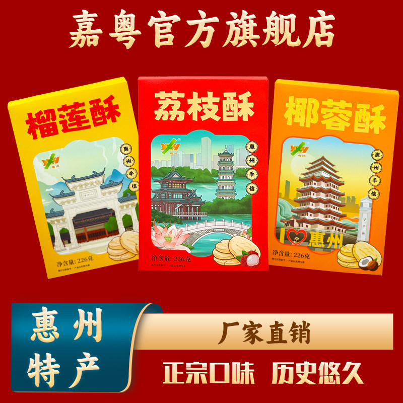 惠州特产荔枝酥椰蓉酥榴莲酥椰丝饼干休闲零食品网红颜值茶点小食