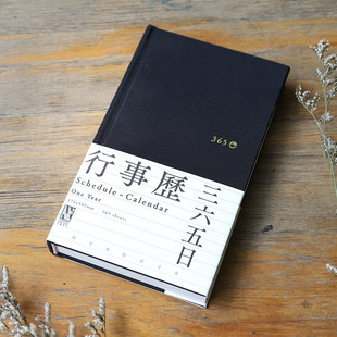 365行事历 黑色布面笔记本记事本南京先锋书店