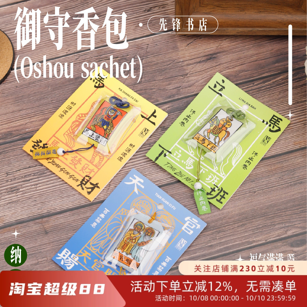 先锋书店御守香包挂件香囊礼物