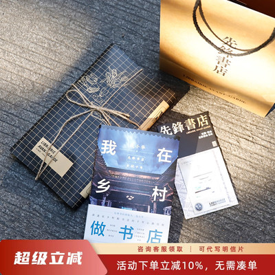 我在乡村做书店：先锋书店的乡村十年（2014—2024，先锋书店创始人钱小华讲述在乡村做书店的十年心路历程)