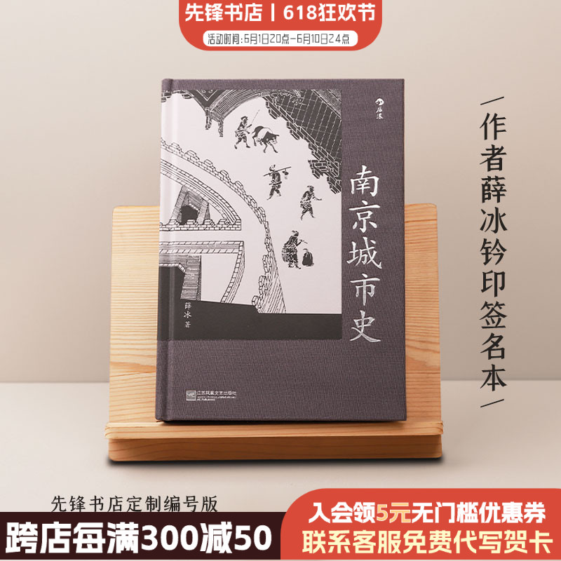 先锋特定编号版本《南京城市史》薛冰签名钤印本共500本签名本售空不补 书籍/杂志/报纸 地方史志/民族史志 原图主图