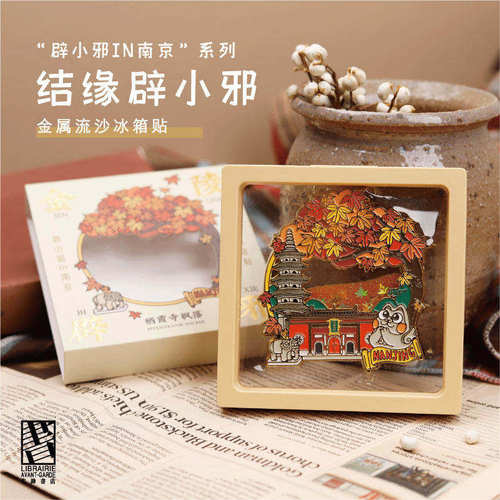 先锋书店辟小邪冰箱贴纪念品文创