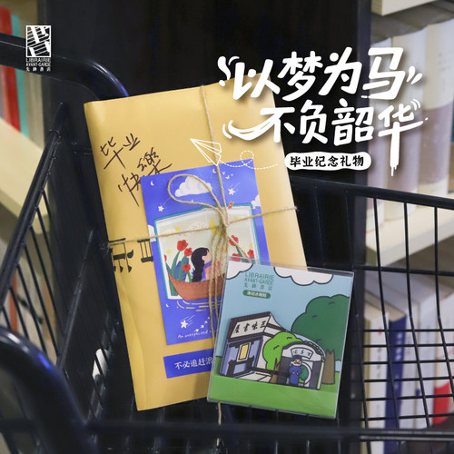 【毕业季礼物】先锋书店图书书籍盲选文艺创意小众送朋友生日礼物