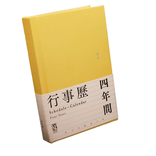 四年行事历日记本黄色布面笔记本记事礼物南京先锋书店历南京先锋书店