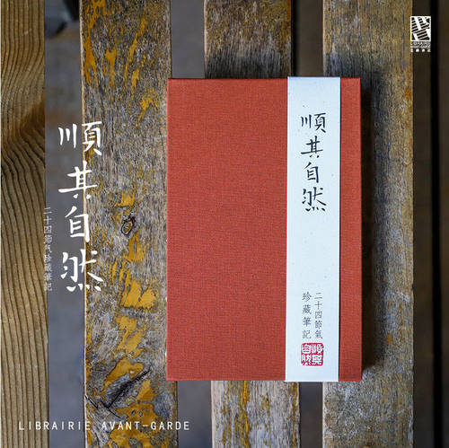 二十四节气南京先锋书店笔记本