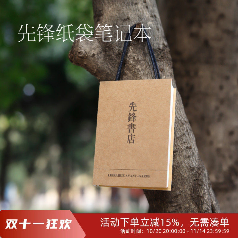 先锋书店纸袋笔记本创意趣味小本笔记本/记事本