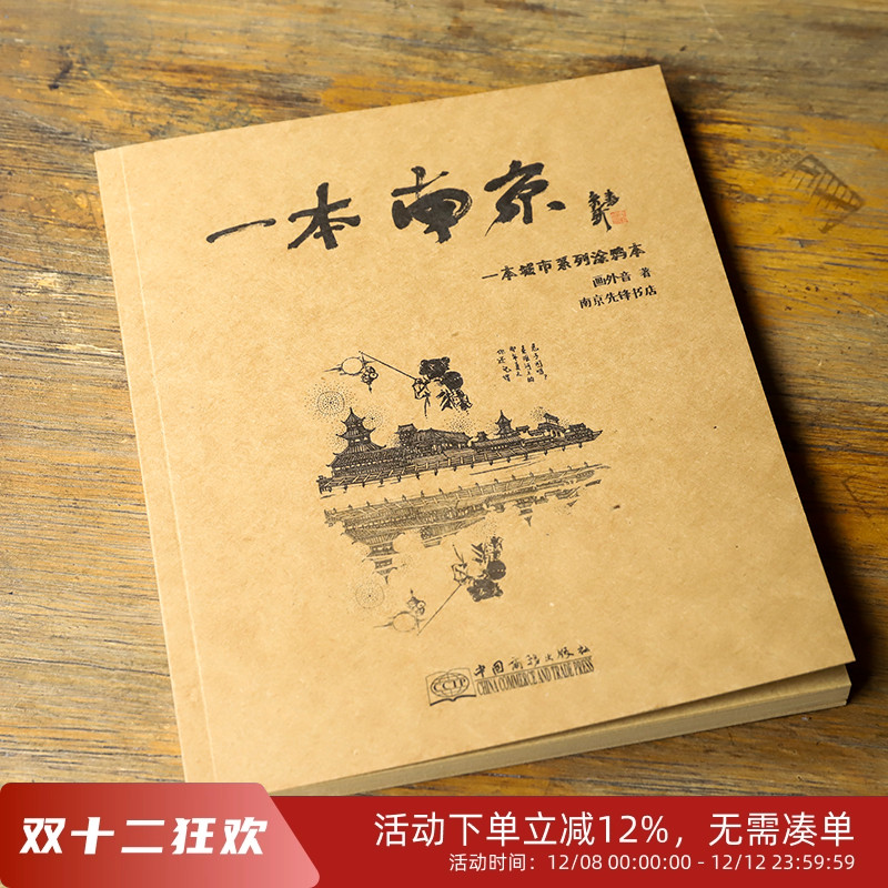 【好书推荐】一本南京：城市系列涂鸦本 南京文化游览手绘画本