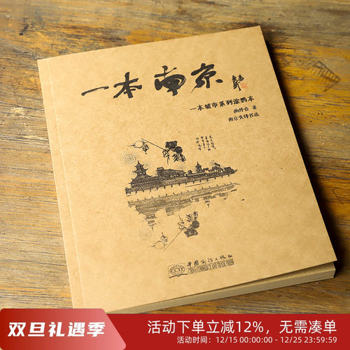 【好书推荐】一本南京：城市系列涂鸦本 南京文化游览手绘画本