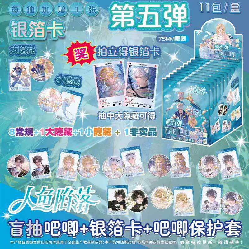新款人鱼陷落【十抽银箔卡吧唧整盒】盲盒徽章盲抽代餐谷子周边