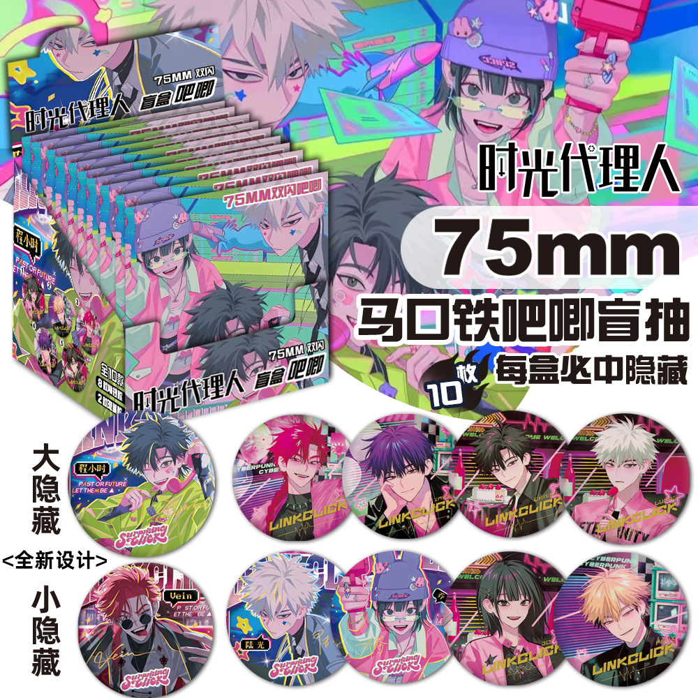 【十抽整盒】新款时光代理人盲盒吧唧徽章盲抽盲袋绝美谷子周边