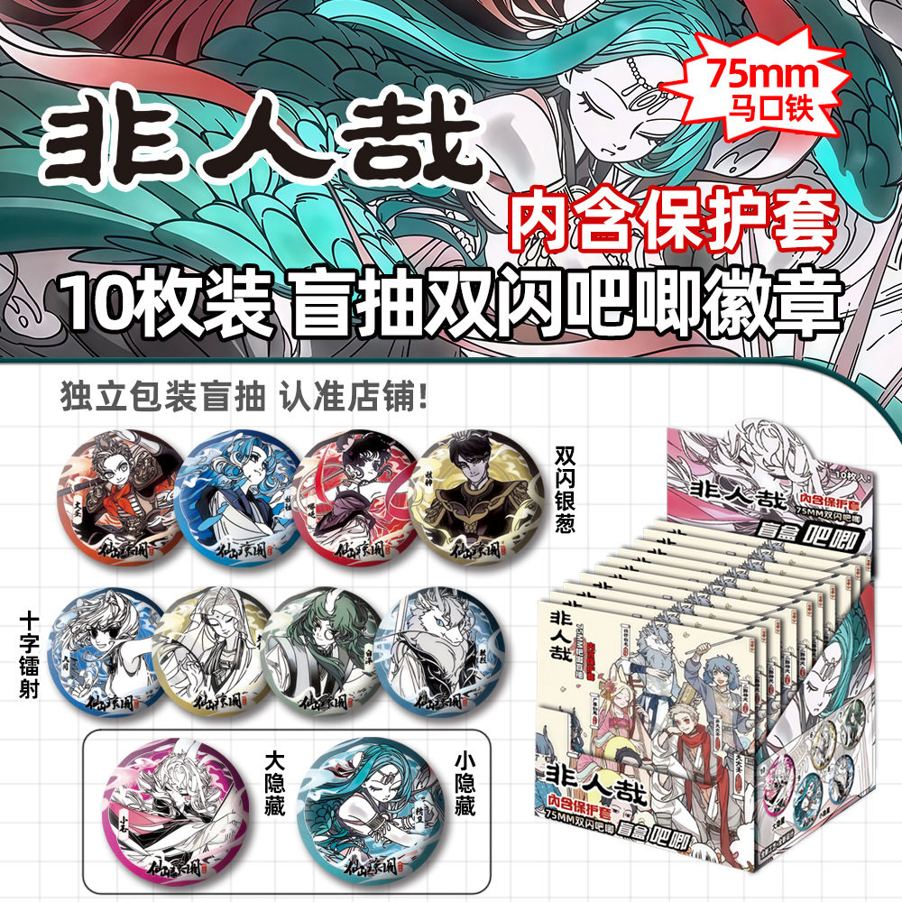 新品非人哉【十抽整盒】盲盒吧唧徽章盲抽礼物绝美代餐谷子周边