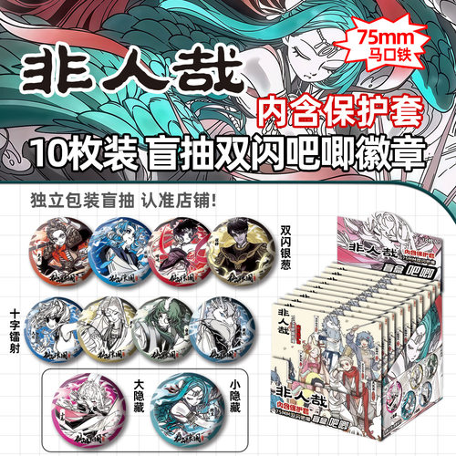 新品非人哉【十抽整盒】盲盒吧唧徽章盲抽礼物绝美代餐谷子周边