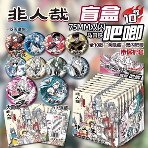 新品非人哉【十抽整盒】盲盒吧唧徽章盲抽礼物绝美代餐谷子周边