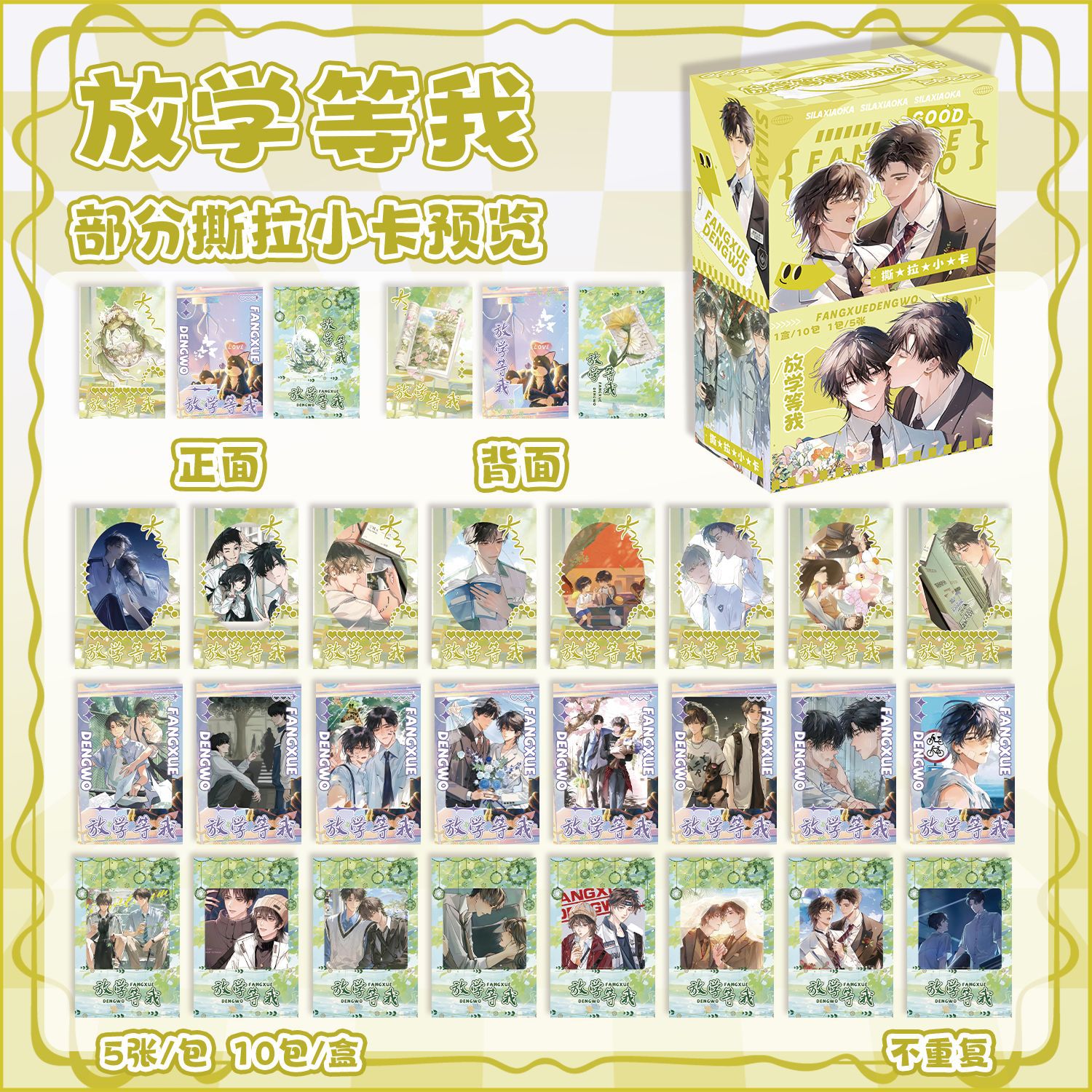 新款放学等我【10包50张撕拉小卡整盒】揭帖式创意卡片谷子周边
