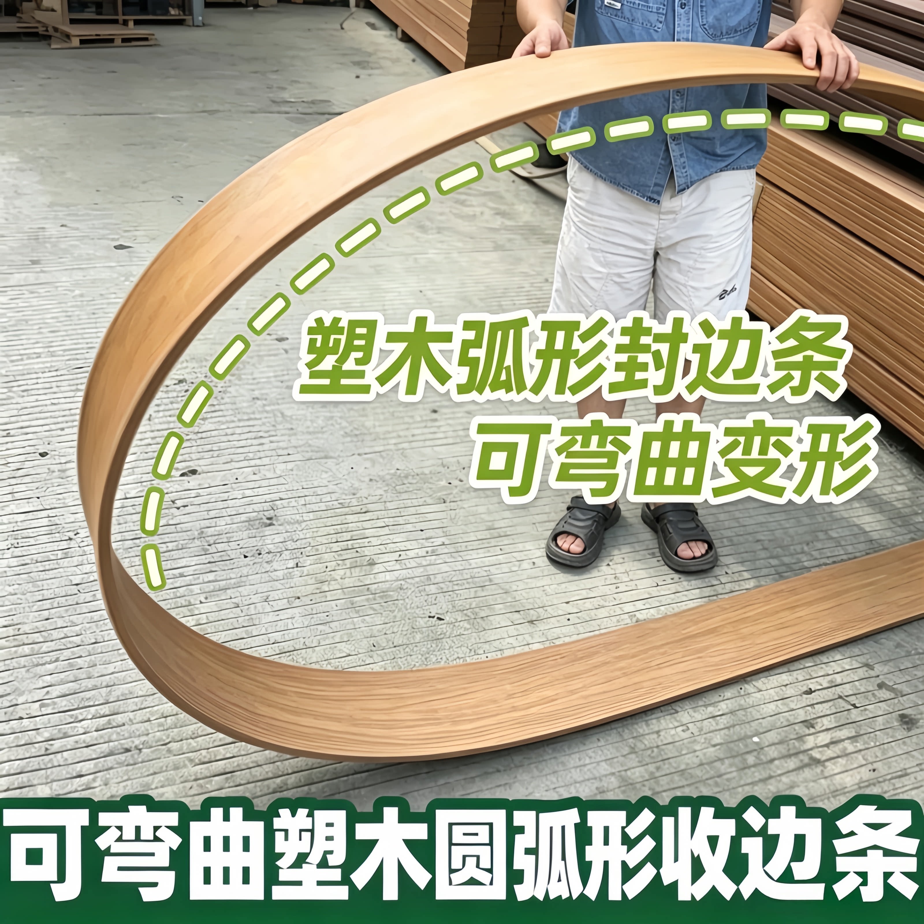 户外塑木弧形收边条可弯曲变形封边条圆形共挤木板木纹半圆弧形板