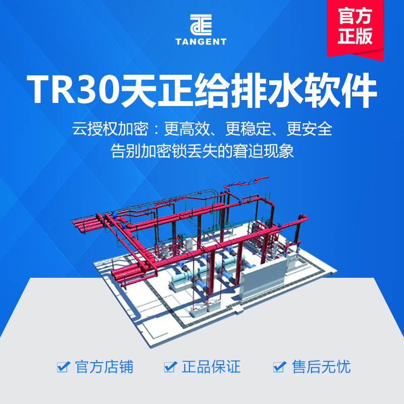 天正软件-TR30天正给排水软件V1.0个人版  叁年授权