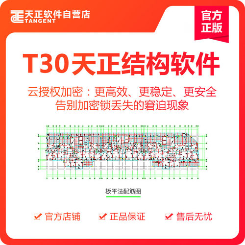 天正软件-T30天正结构软件V1.0个人版   壹年授权