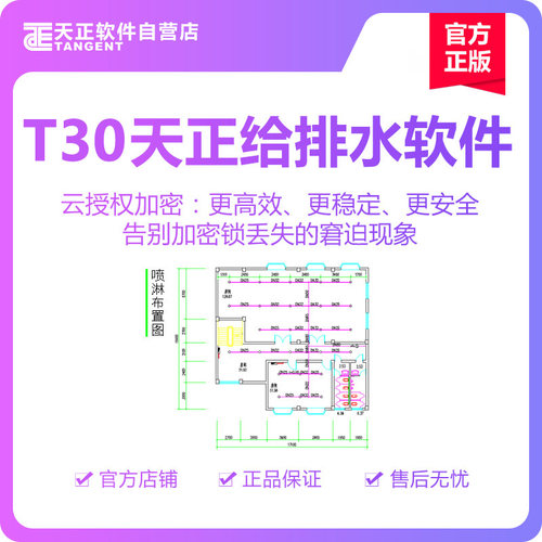 天正软件-T30天正给排水软件V1.0 个人版    壹年授权