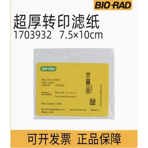 Bio-Rad伯乐1703932转电泳滤纸