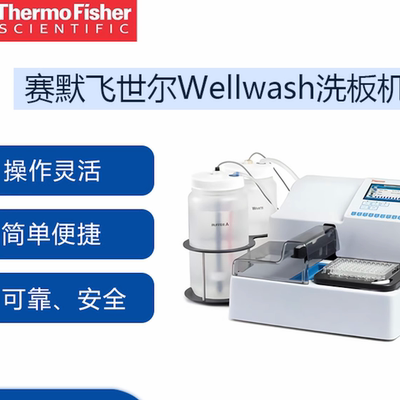 Thermo赛默飞Wellwash洗板机赛默飞世尔Wellwash全自动洗板机