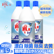 正品包邮雕牌漂白剂650g*3除臭去黄漂白水白色衣物去油去渍还原剂