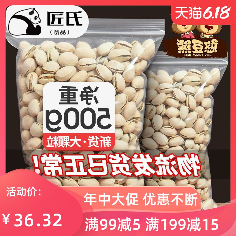 500g含糖散装开心果坚果袋装孕妇原味零食整箱盐焗干货憨豆熊