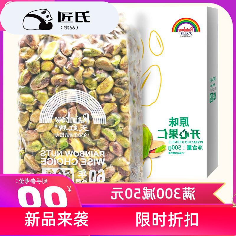 天虹牌开心果仁500g原味熟烘焙坚果炒货孕妇零食干果散装1斤