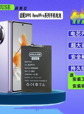 科努仕原装适用于OPPOReno9Pro电池OPPO ren9大容量手机Reno9Pro+全新魔改闪充更换内置BLP973电板增强版BLP9