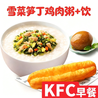【肯德基kfc代下单】早餐雪菜笋丁鸡肉粥小笼包油条薯饼蛋挞2件套