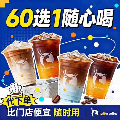 瑞幸咖啡60选1大杯含小黄油新品自动发货代下单全国通兑 门店自取