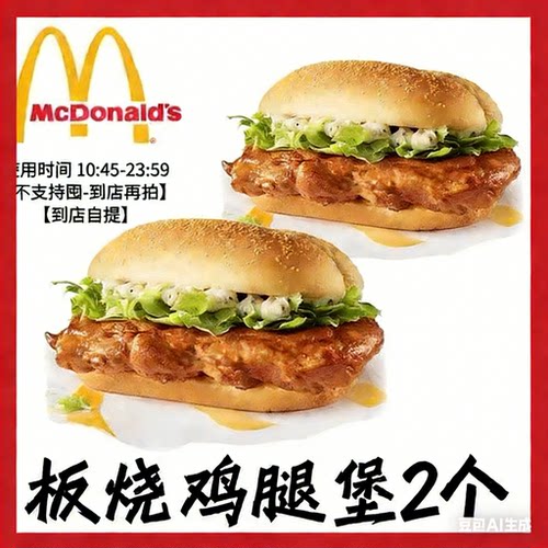 麦当劳代下单优惠券板烧鸡腿堡随心配辣翅鸡翅橙汁薯条冰淇淋派