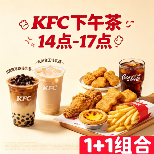【肯德基kfc代下单】下午茶1+1九龙黑糖轻乳茶咖啡鸡块薯条蛋挞