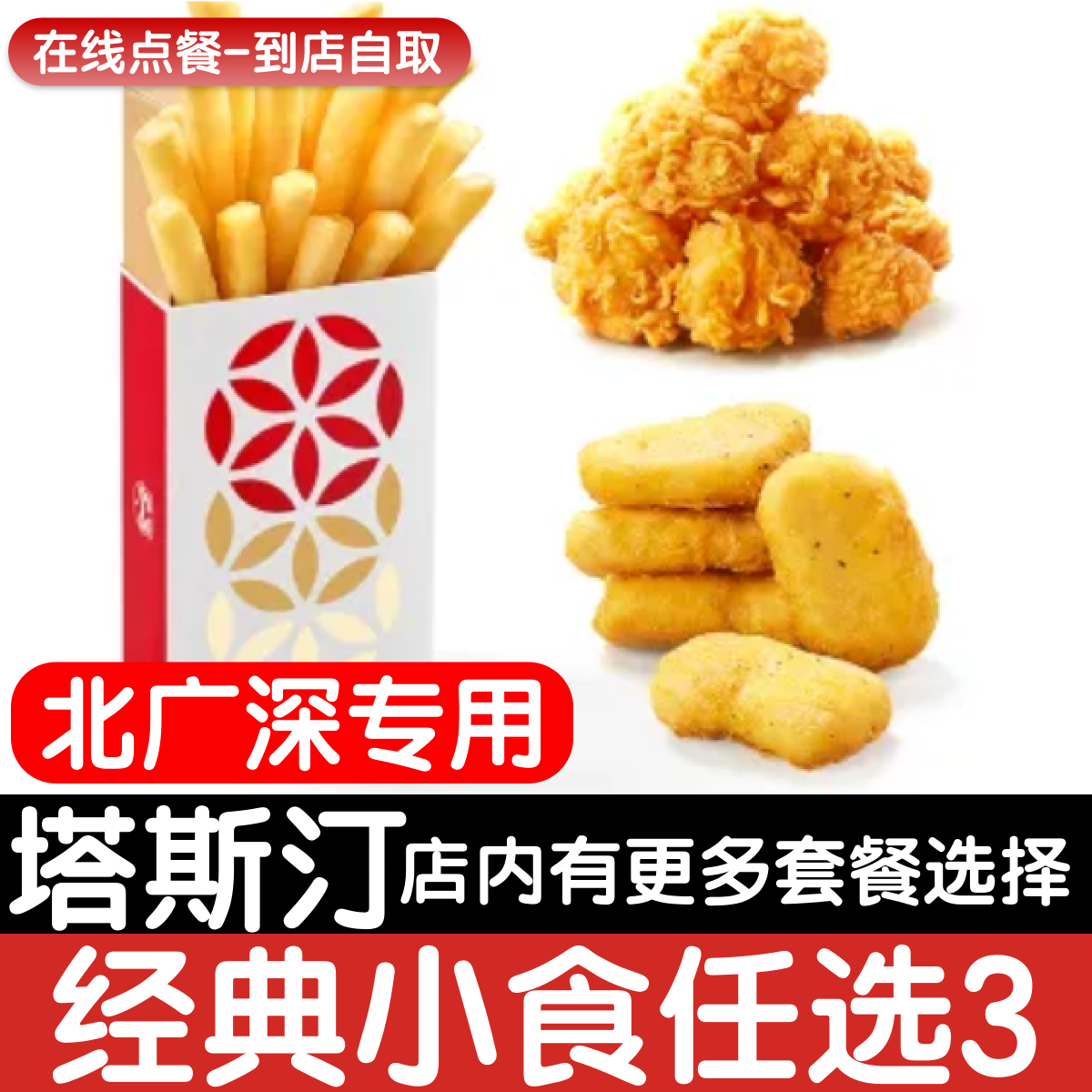 【塔斯汀代下单】【北广深专用】【随心拼】经典小食任选3优惠券图片