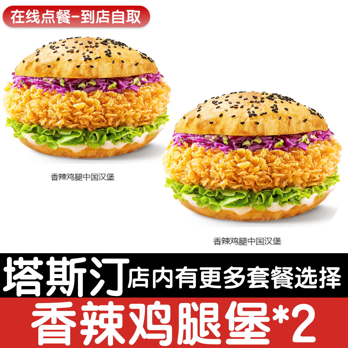 【塔斯汀代下单】经典辣堡双份装自助点餐优惠券自动发货图片