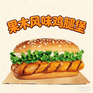 【汉堡王代下单】果木风味鸡腿堡狠霸王牛堡小皇堡大皇堡脆鸡堡