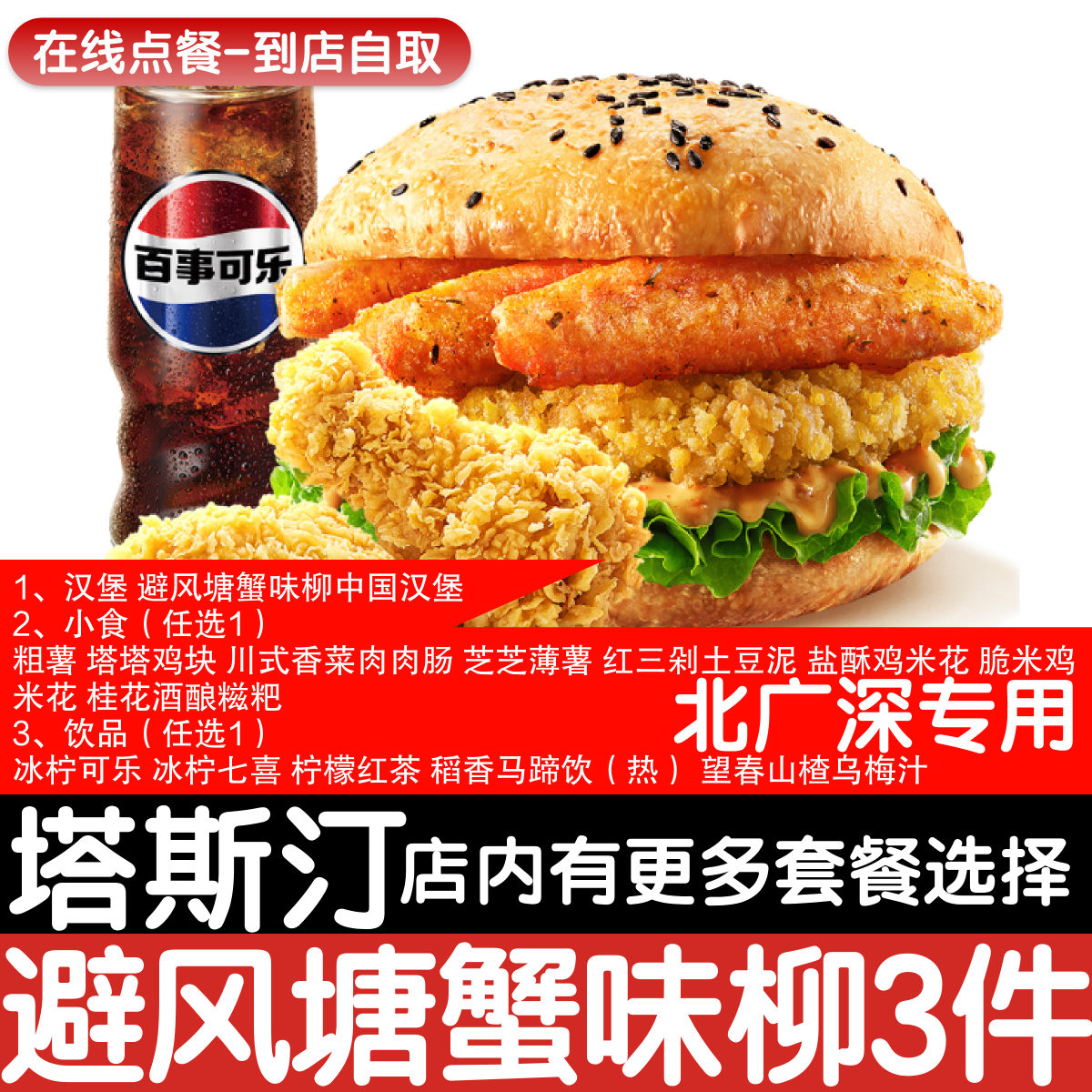 【塔斯汀代下单】【北广深专用】避风塘蟹味柳3件套点餐优惠券图片