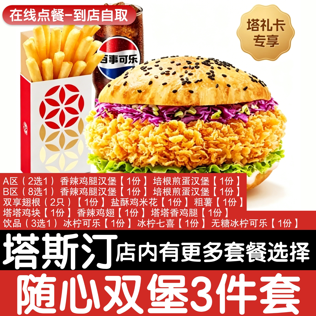 【塔斯汀代下单】随心吃堡三件套自助点餐双堡翅根鸡翅薯条可乐图片