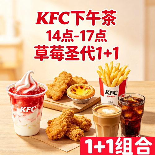 【肯德基kfc代下单】下午茶草莓圣代1+1鸡块薯条九珍咖啡轻乳茶券