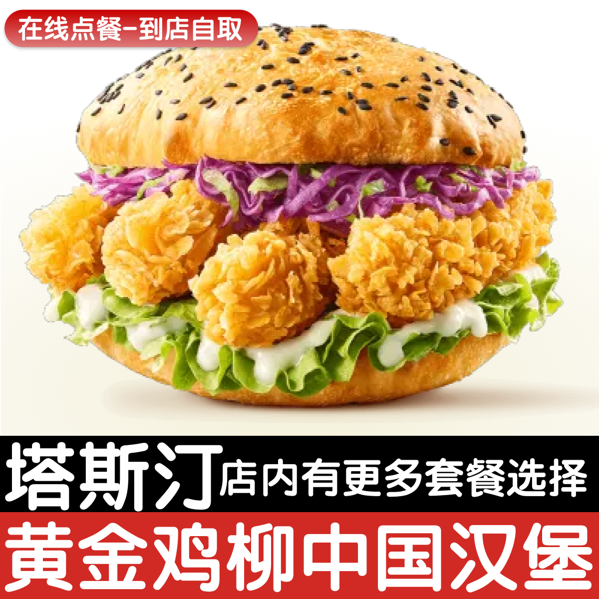 塔斯汀黄金鸡柳中国汉堡图片