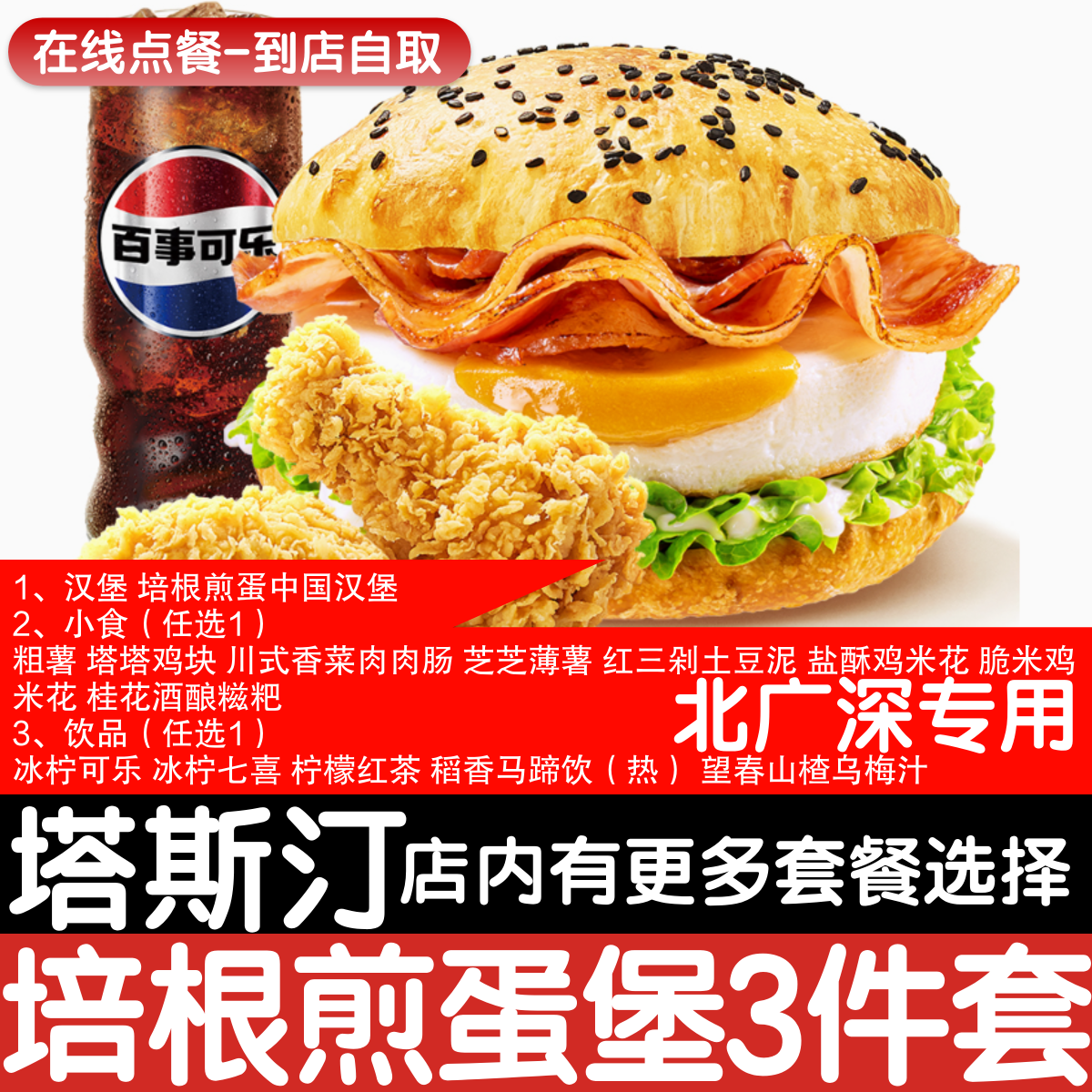 【塔斯汀代下单】【北广深专用】培根煎蛋堡3件套自助点餐优惠券