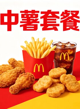 麦当劳中薯条可乐中薯两件套鸡翅