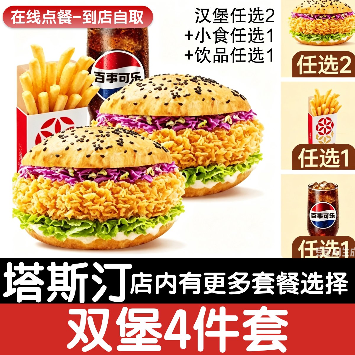 【塔斯汀代下单】双堡4件套小食可乐自助点餐优惠券自动发货