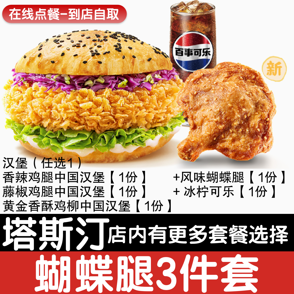 【塔斯汀代下单】蝴蝶腿单人3件套自助点餐优惠券自动发货