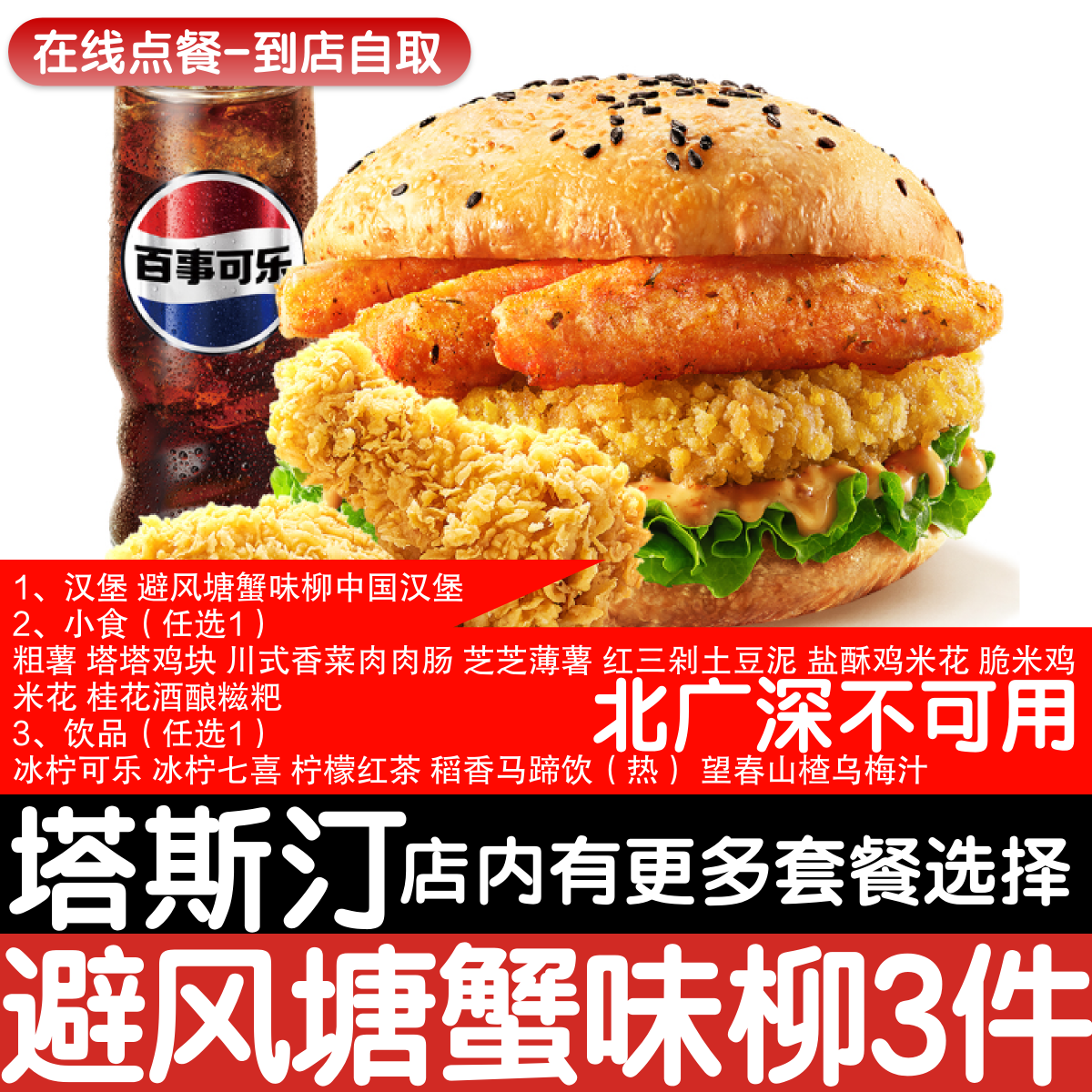 【塔斯汀代下单】【北广深不可用】避风塘蟹味柳3件小食可乐点餐图片
