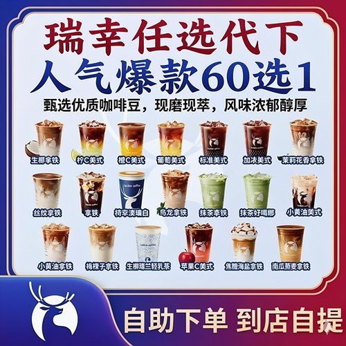 瑞幸咖啡60选1通兑含生椰拿铁